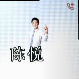 陈悦